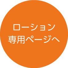 ローションページはこちら