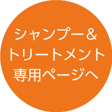 シャンプー・トリートメントページはこちら
