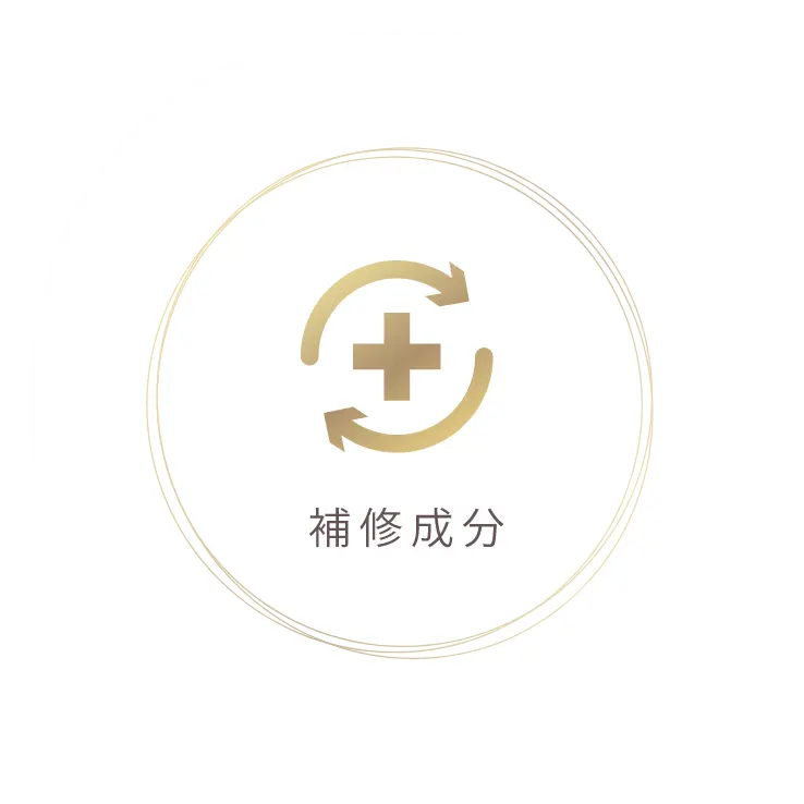 補修成分
