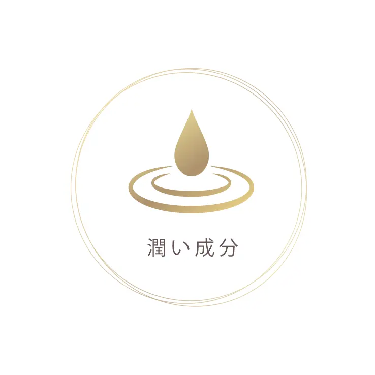 潤い成分